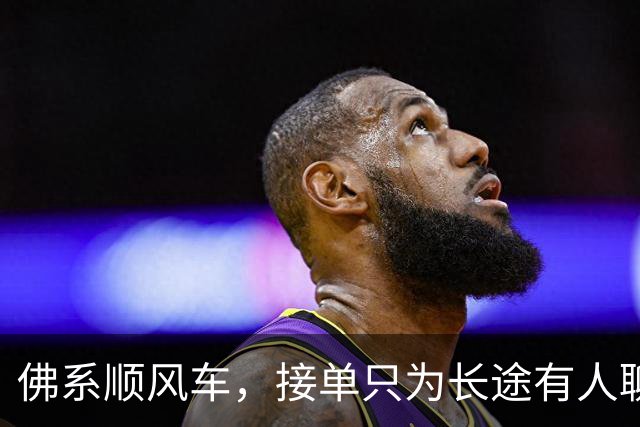 佛系顺风车,接单只为长途有人聊天,结果乘客不配合,全程800公里陷入尴尬!