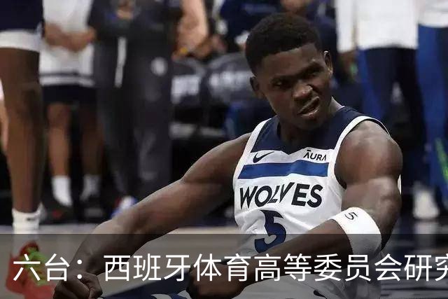 六台：西班牙体育高等委员会研究暂停特瓦斯职务