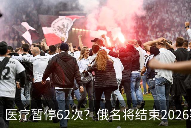 医疗暂停62次?俄名将结束2026赛季