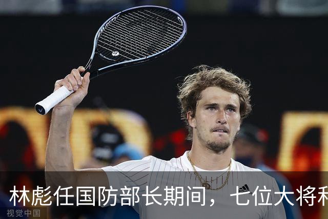 林彪任国防部长期间,七位大将和两位上将共同担任他的助手