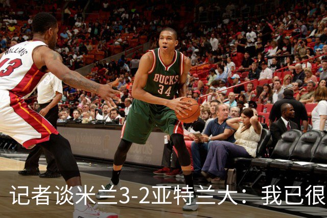 记者谈米兰3-2亚特兰大：我已很久没见过表现如此出色的米兰