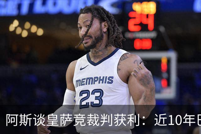 阿斯谈皇萨竞裁判获利：近10年巴萨红牌获利多 皇马点球获利多