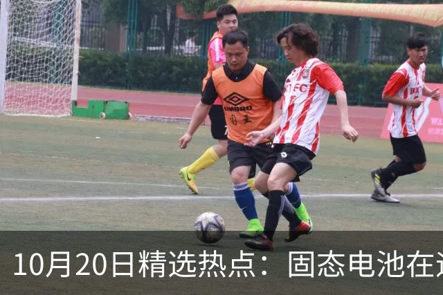 10月20日精选热点：固态电池在迎来重磅利好 这些龙头要大涨